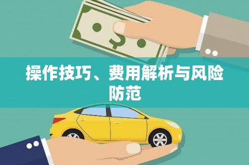 新店操作技巧、费用解析与风险防范