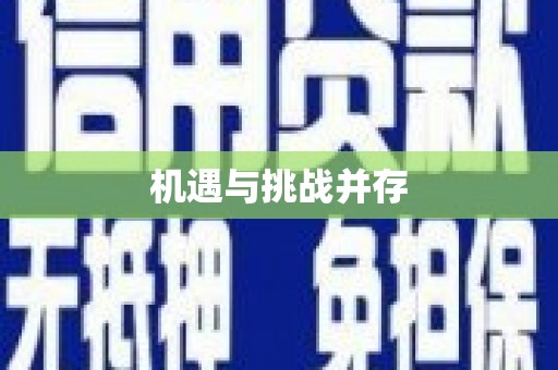 新店机遇与挑战并存