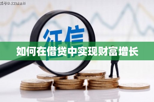 新店如何在借贷中实现财富增长