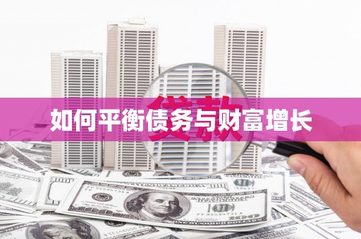 新店如何平衡债务与财富增长
