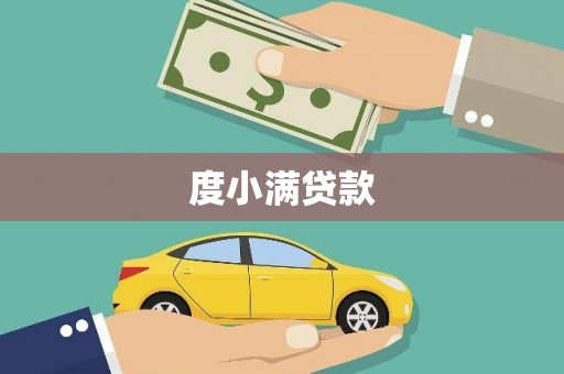 新店度小满贷款