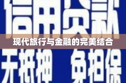 新店现代旅行与金融的完美结合