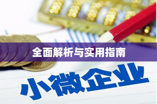 新店全面解析与实用指南