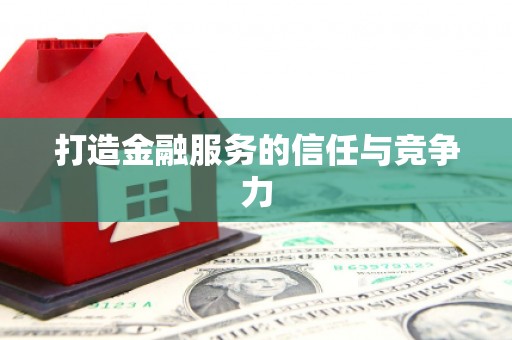 新店打造金融服务的信任与竞争力