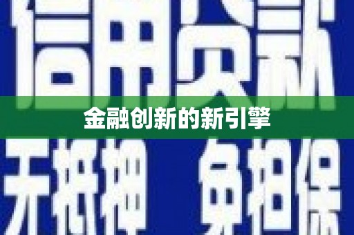 新店金融创新的新引擎