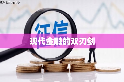 新店现代金融的双刃剑
