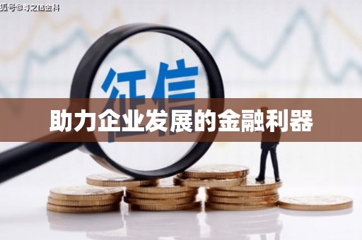 新店助力企业发展的金融利器