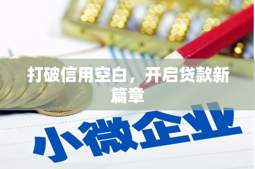 新店打破信用空白，开启贷款新篇章