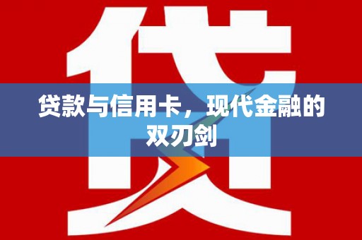 新店贷款与信用卡，现代金融的双刃剑