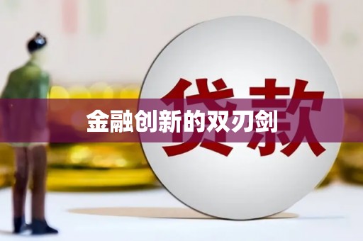 新店金融创新的双刃剑