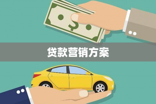 新店贷款营销方案