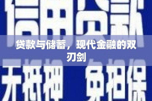 新店贷款与储蓄，现代金融的双刃剑
