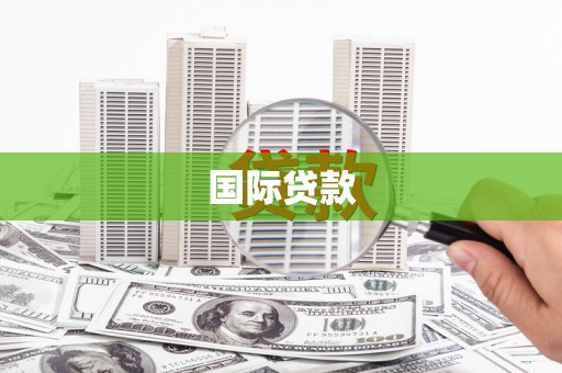 新店国际贷款